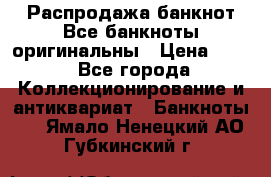 Распродажа банкнот Все банкноты оригинальны › Цена ­ 45 - Все города Коллекционирование и антиквариат » Банкноты   . Ямало-Ненецкий АО,Губкинский г.